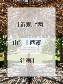 近观“两山”丨西溪往事