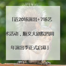 近20场演出+7场艺术活动，顺义大剧院四周年演出季正式启幕