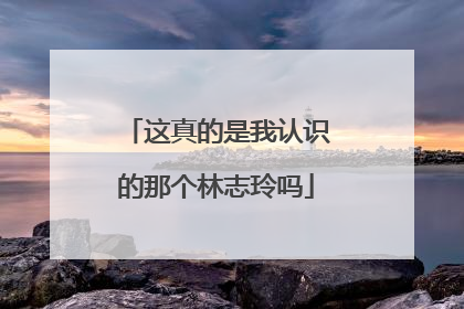 这真的是我认识的那个林志玲吗