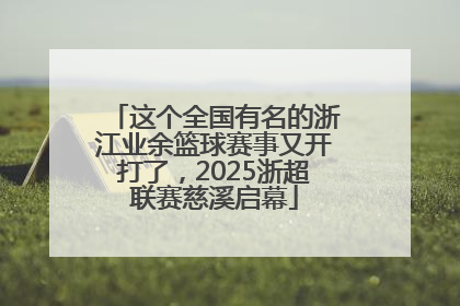 这个全国有名的浙江业余篮球赛事又开打了，2025浙超联赛慈溪启幕