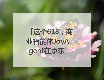 这个618，商业智能体JoyAgent在京东 “悄悄” 上线