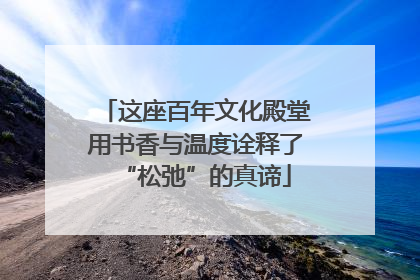 这座百年文化殿堂用书香与温度诠释了“松弛”的真谛