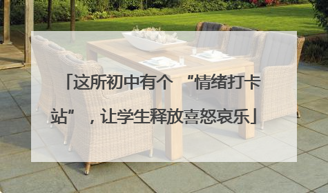这所初中有个 “情绪打卡站”，让学生释放喜怒哀乐