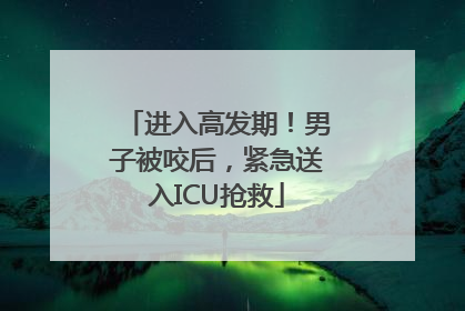 进入高发期！男子被咬后，紧急送入ICU抢救