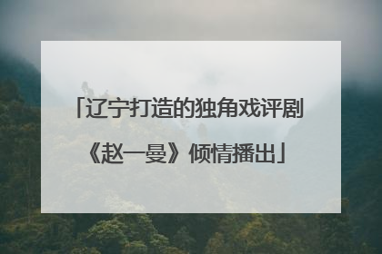 辽宁打造的独角戏评剧《赵一曼》倾情播出