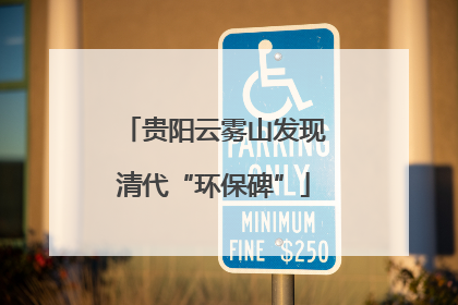 贵阳云雾山发现清代“环保碑”