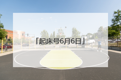 起床号6月6日