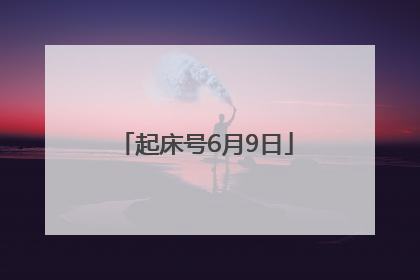 起床号6月9日