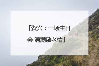 资兴：一场生日会 满满敬老情