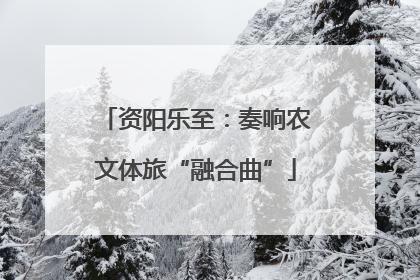 资阳乐至：奏响农文体旅“融合曲”