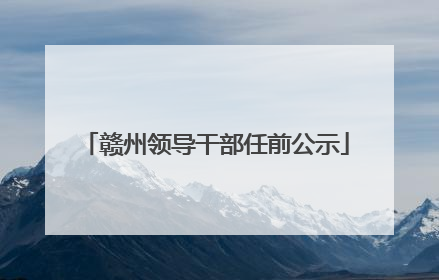 赣州领导干部任前公示