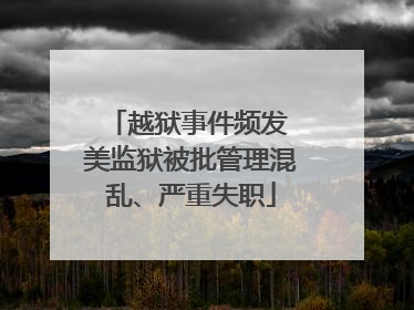 越狱事件频发 美监狱被批管理混乱、严重失职