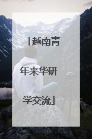 越南青年来华研学交流