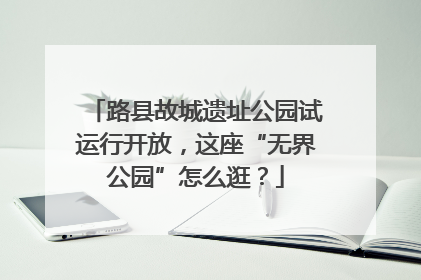 路县故城遗址公园试运行开放，这座“无界公园”怎么逛？