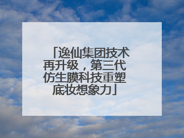 逸仙集团技术再升级，第三代仿生膜科技重塑底妆想象力