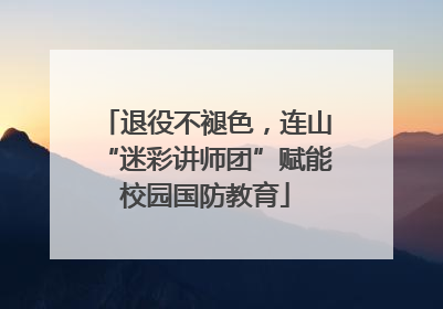 退役不褪色，连山“迷彩讲师团”赋能校园国防教育