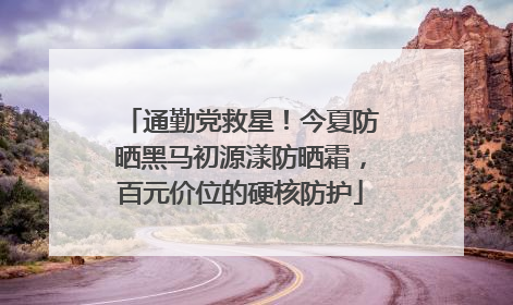 通勤党救星！今夏防晒黑马初源漾防晒霜，百元价位的硬核防护