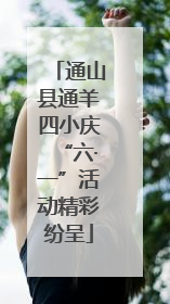 通山县通羊四小庆“六·一”活动精彩纷呈