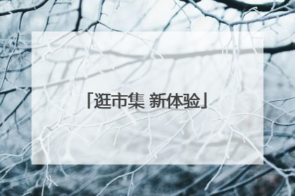 逛市集 新体验