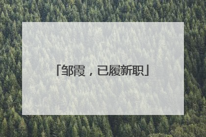 邹霞，已履新职