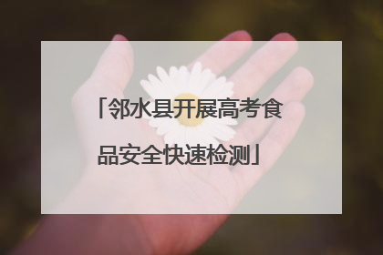 邻水县开展高考食品安全快速检测