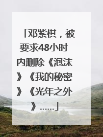 邓紫棋，被要求48小时内删除《泡沫》《我的秘密》《光年之外》……