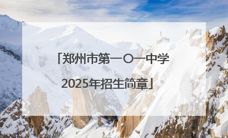 郑州市第一〇一中学2025年招生简章