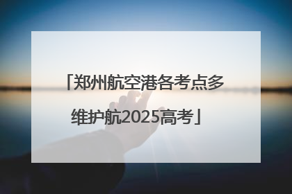 郑州航空港各考点多维护航2025高考