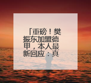 重磅！樊振东加盟德甲，本人最新回应：真的很期待