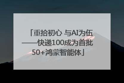 重拾初心 与AI为伍——快递100成为首批50+鸿蒙智能体