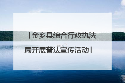 金乡县综合行政执法局开展普法宣传活动