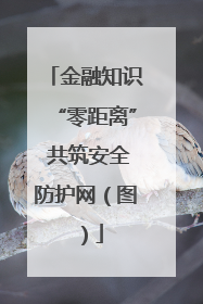 金融知识“零距离” 共筑安全防护网（图）