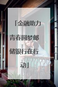 金融助力青春圆梦邮储银行在行动