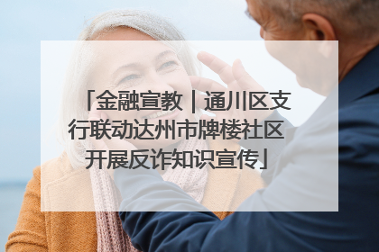 金融宣教｜通川区支行联动达州市牌楼社区开展反诈知识宣传