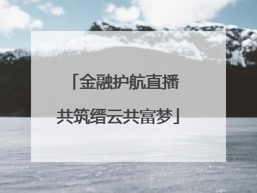 金融护航直播 共筑缙云共富梦