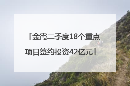 金霞二季度18个重点项目签约投资42亿元