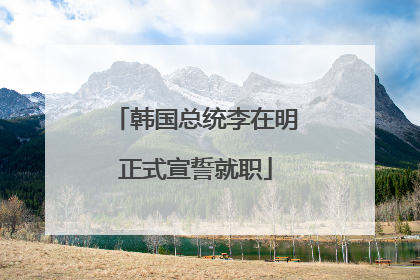 韩国总统李在明正式宣誓就职
