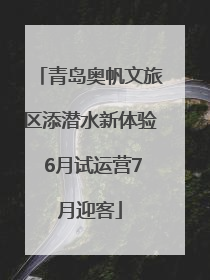 青岛奥帆文旅区添潜水新体验 6月试运营7月迎客