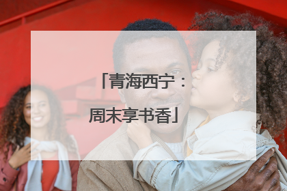 青海西宁：周末享书香