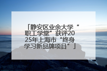 静安区业余大学“职工学堂”获评2025年上海市“终身学习新品牌项目”
