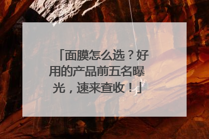 面膜怎么选？好用的产品前五名曝光，速来查收！