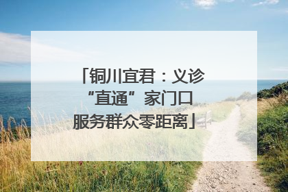 铜川宜君：义诊“直通”家门口 服务群众零距离