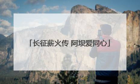 长征薪火传 阿坝爱同心