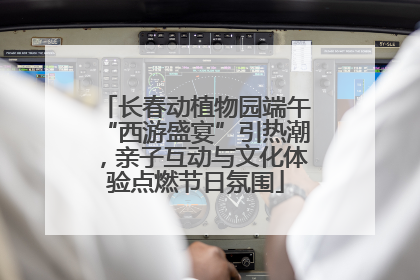 长春动植物园端午“西游盛宴”引热潮，亲子互动与文化体验点燃节日氛围
