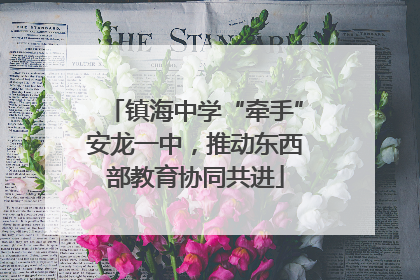 镇海中学“牵手”安龙一中，推动东西部教育协同共进