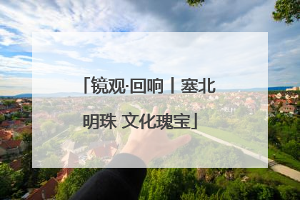 镜观·回响丨塞北明珠 文化瑰宝