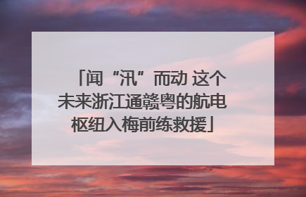 闻“汛”而动 这个未来浙江通赣粤的航电枢纽入梅前练救援