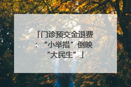 门诊预交金退费：“小举措”倒映“大民生”