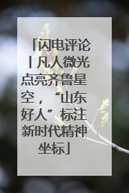 闪电评论丨凡人微光点亮齐鲁星空，“山东好人”标注新时代精神坐标