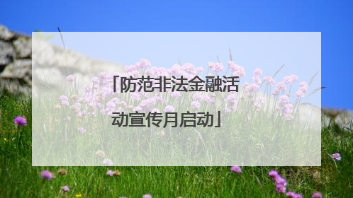 防范非法金融活动宣传月启动